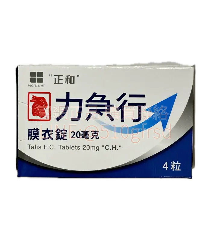 力急行膜衣錠 Talis 20mg（4錠裝）｜臺廠犀利士學名藥｜36小時長效持久不受飲食影響