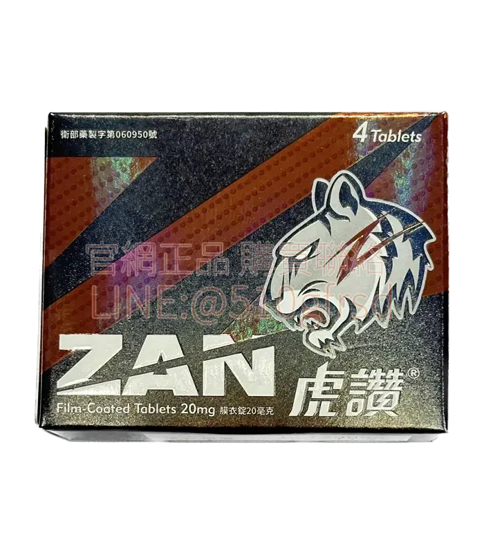 中化虎讚 Zan 膜衣錠 20mg｜每盒4錠｜臺灣製犀利士學名藥 36小時長效首選