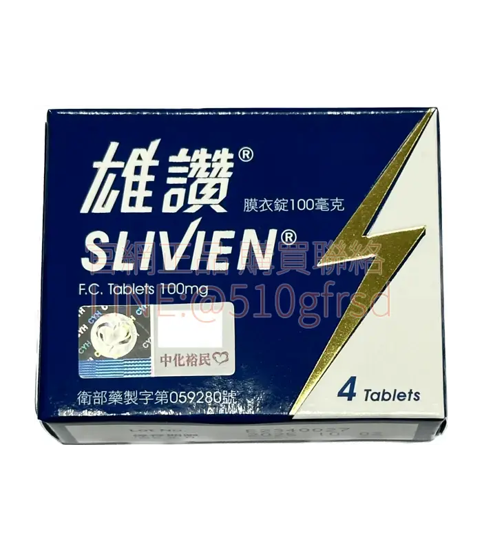 雄讚膜衣錠 Slivien 100mg 4錠裝｜臺灣中化正品 30分鐘快速起效 媲美威而鋼