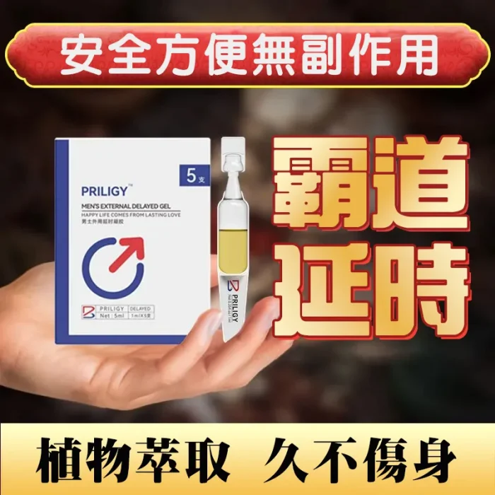 必利勁男士外用延時凝膠 1ML×20支 草本配方不麻木 外用無副作用