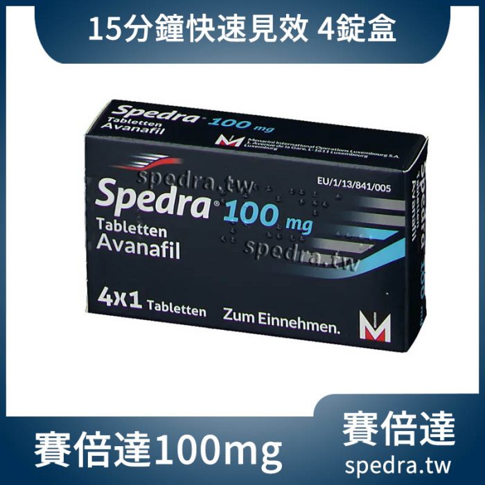 Spedra 賽倍達 阿伐那非 100mg 4顆/盒｜15分鐘快速起效、第四代壯陽藥
