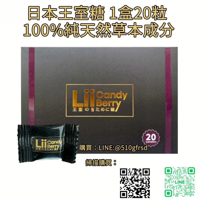 日本王室糖 Lii Candy Berry 20顆裝｜100%天然草本 溫和補養男性活力