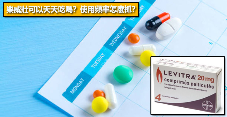 樂威壯可以天天吃嗎？使用頻率怎麼抓？