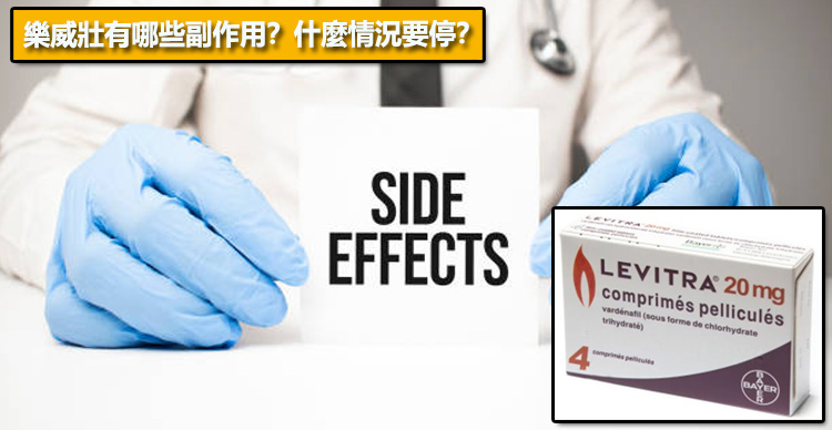 樂威壯有哪些副作用？什麼情況要停？