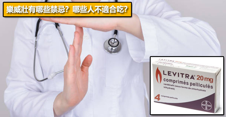 樂威壯有哪些禁忌？哪些人不適合吃？
